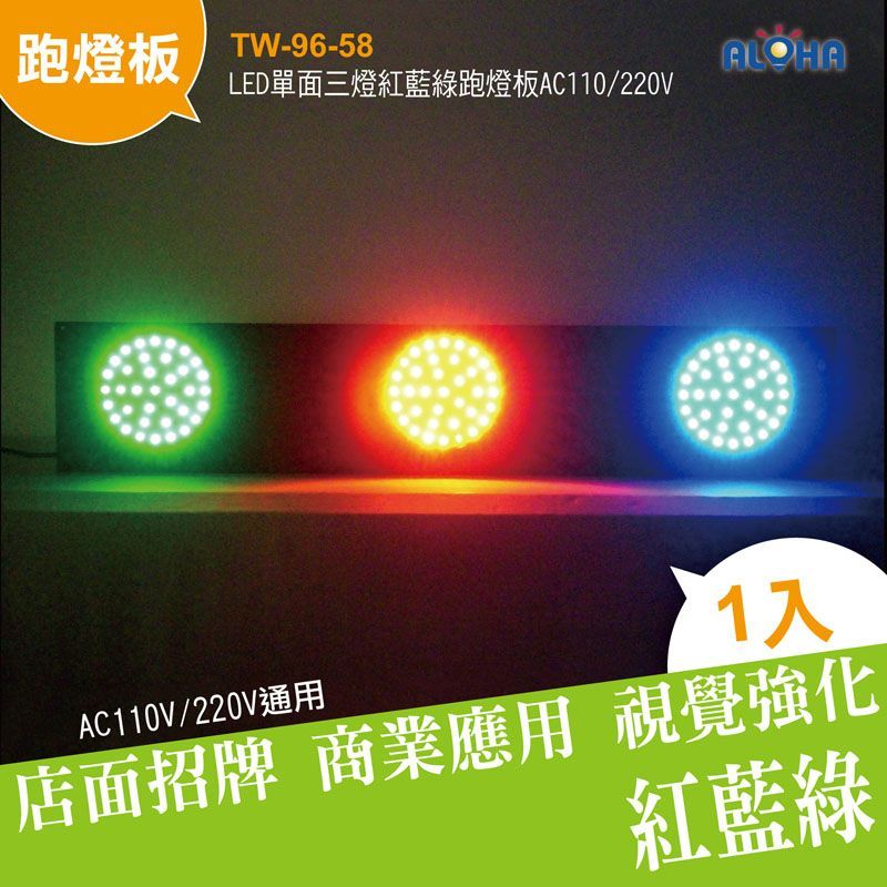 LED單面三燈紅藍綠跑燈板AC110/220V